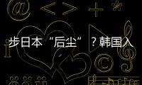 步日本“后尘”	？韩国入伙奥库斯的算盘丨智库视点