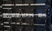 殷切期望/杨利伟	
：期待港澳航天员为空间站添“港味”