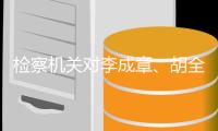 检察机关对李成章
、胡全顺、梁彦国、殷济海等4人决定逮捕