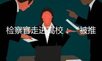 检察官走进高校�：“被推销”和受邀请