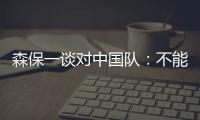 森保一谈对中国队	：不能确定谁会上场，希望尽可能多球员积累经验