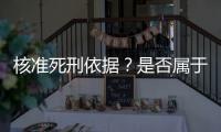核准死刑依据？是否属于立功
？最高法答王书金死刑复核一案
