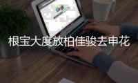 根宝大度放柏佳骏去申花 东亚俱乐部�
：还会回来