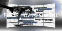 梅迪纳：在马赛有点像在阿根廷 会享受这里并在球场上付出一切