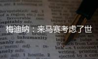 梅迪纳：来马赛考虑了世界杯因素；这里的主场氛围很像阿根廷
