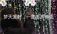 梦天发射�，一图重游神话里的中国天宫梦