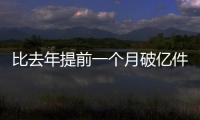 比去年提前一个月破亿件！珠海寄递行业运行态势持续向好