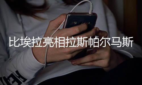 相拉压力让我无法享受足球