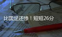 比国足还惨！短短26分钟
，中国香港0
