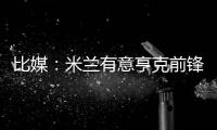 比媒�
：米兰有意亨克前锋阿罗科达雷，富勒姆和伯恩利已经问价