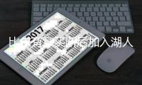 比尔有意买断后加入湖人，四支下家球队可选