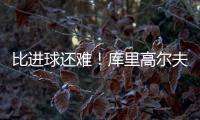 比进球还难！库里高尔夫球场背投超远三分卡篮架 自己都惊了