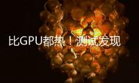 比GPU都热！测试发现RTX 50系列供电部分易出现过热