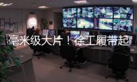 毫米级大片！徐工履带起重机演绎超限塔器吊装艺术
！