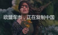 欧盟车市，正在复制中国电动化模式