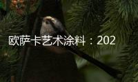 欧萨卡艺术涂料：2021顶级潮流——灰黄