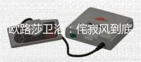 欧路莎卫浴：侘寂风到底是什么神仙家居风格?