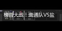 榜首大战！南通队VS盐城队比赛场地改为南通足球训练中心如皋基地