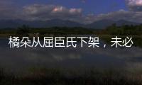 橘朵从屈臣氏下架，未必是坏事!