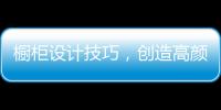 橱柜设计技巧，创造高颜高效的无毒厨房!