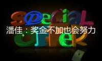 潘佳：奖金不加也会努力 尹鸿Bo：就缺一场胜利