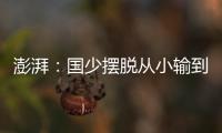澎湃：国少摆脱从小输到大，足协未来会继续组织高水平比赛
