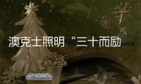 澳克士照明“三十而励 • 荣启新征”新品订货会圆满落幕！