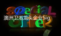 澳洲卫浴龙头企业Signature SPAS	�：科技卫浴�，奢华享受