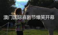 澳门国际喜剧节爆笑开幕
！沈腾马丽领衔“喜剧天团”嗨翻双城