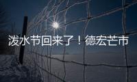 泼水节回来了	！德宏芒市超十万人广场泼水狂欢庆佳节