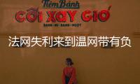 法网失利来到温网带有负面情绪吗？辛纳：不会产生这么长时间影响