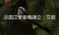 法国汉学家梅谦立�：文明互鉴，中国如何与世界对话
	？