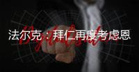法尔克：拜仁再度考虑恩昆库 前者已与球员经纪人扎哈维展开谈判