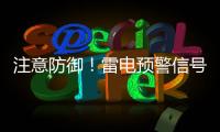 注意防御！雷电预警信号扩展至珠海全市