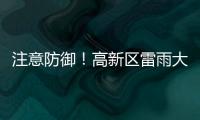 注意防御
！高新区雷雨大风黄色预警发布