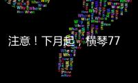 注意！下月起，横琴77个路口将启用违法抓拍