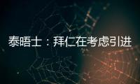 泰晤士�：拜仁在考虑引进恩昆库，也将埃泽列入了引援名单