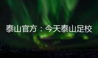 泰山官方
：今天泰山足校西班牙青训总监埃里克参与一线队训练