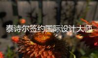 泰诗尔签约国际设计大师，持续研发时尚多元的墙饰涂料