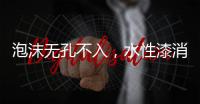 泡沫无孔不入，水性漆消泡剂的操作看傻眼