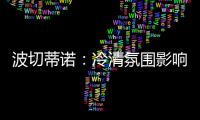 波切蒂诺：冷清氛围影响美国队发挥，漏判点球实属荒谬