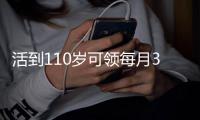 活到110岁可领每月3500元津贴？四川“长寿之乡”真有老人领过