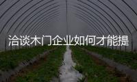 洽谈木门企业如何才能提高招商效率?