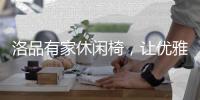 洛品有家休闲椅，让优雅流转家的每个角落