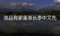 洛品有家董事长李中文先生《环球人物》专访：热爱不被定义