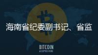 海南省纪委副书记�	、省监委副主任陈笑波接受审查调查