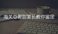 海关总署副署长教你鉴定真假Labubu：正版有九颗尖牙