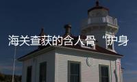 海关查获的含人骨“护身符”，谁会买
，谁在卖？
