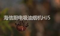 海信厨电吸油烟机HJ521，高效净吸无惧油烟