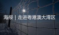 海报｜走进粤港澳大湾区�
，赏11城“湾有引力”
